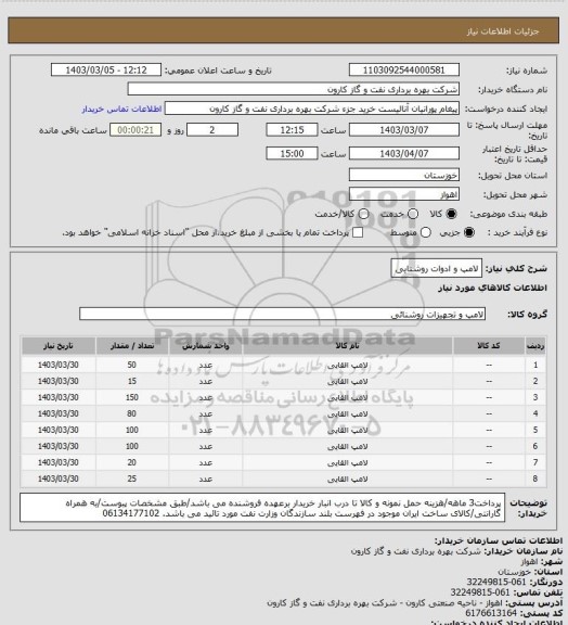 استعلام لامپ و ادوات روشنایی