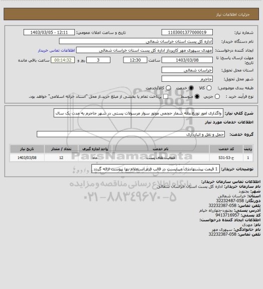 استعلام واگذاری امور توزیع دانه شمار حجمی موتور سوار مرسولات پستی در شهر جاجرم به مدت یک سال