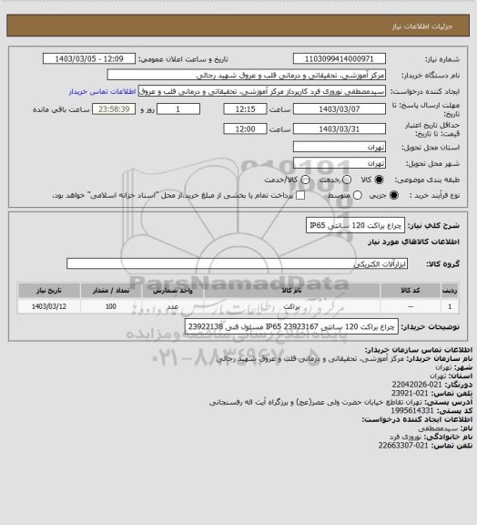 استعلام چراغ براکت 120 سانتی IP65