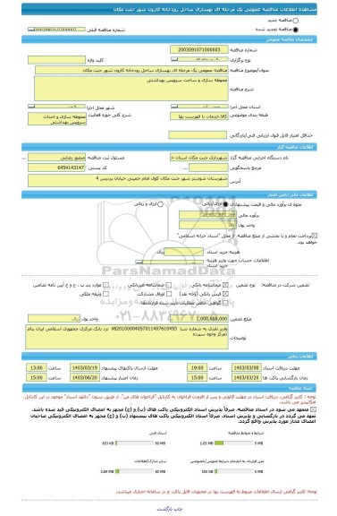 مناقصه، مناقصه عمومی یک مرحله ای بهسازی ساحل رودخانه کارون شهر جنت مکان