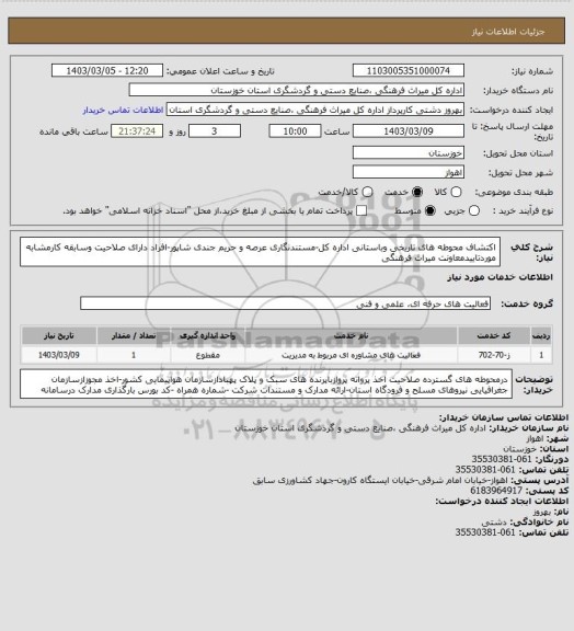 استعلام اکتشاف محوطه های تاریخی وباستانی اداره کل-مستندنگاری عرصه و حریم جندی شاپور-افراد دارای صلاحیت وسابقه کارمشابه موردتاییدمعاونت میراث فرهنگی