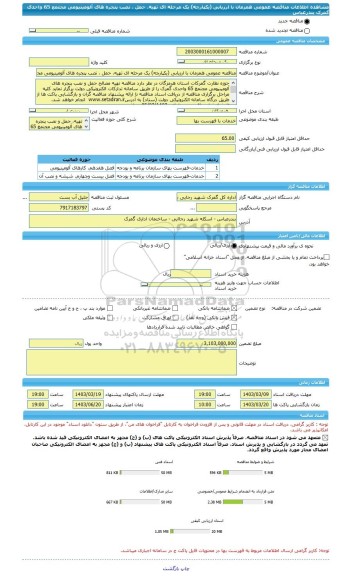 مناقصه، مناقصه عمومی همزمان با ارزیابی (یکپارچه) یک مرحله ای تهیه، حمل ، نصب پنجره های آلومینیومی مجتمع 65 واحدی گمرک بندرعباس