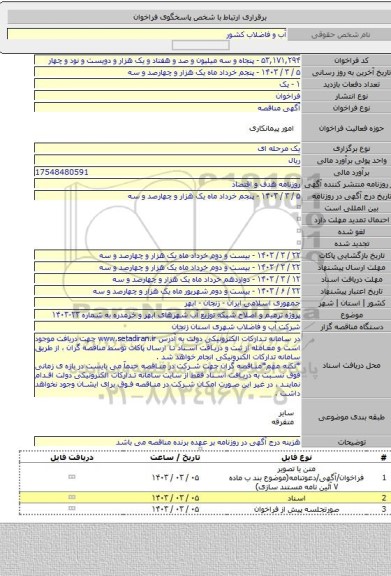 مناقصه, پروژه ترمیم و اصلاح شبکه توزیع آب شهرهای ابهر و خرمدره به شماره ۲۳-۱۴۰۳