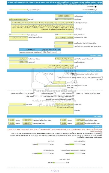 مناقصه، مناقصه عمومی همزمان با ارزیابی (یکپارچه) یک مرحله ای انجام خدمات مربوط به تصحیح قرارداد انشعاب آب و فاضلاب، پیش فروش و فروش انشعاب نصب شده فاضلاب و وصول مطالبات