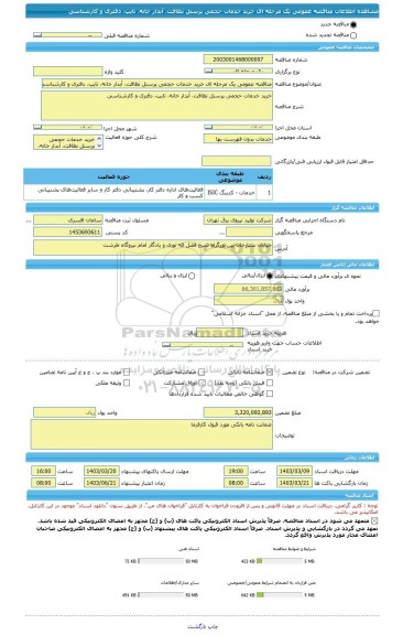 مناقصه، مناقصه عمومی یک مرحله ای خرید خدمات حجمی پرسنل نظافت، آبدار خانه، تایپ، دفتری و کارشناسی