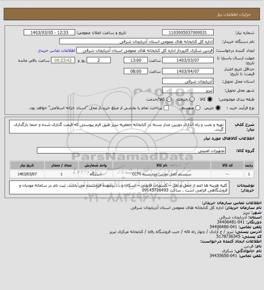 استعلام تهیه و نصب و راه اندازی دوربین مدار بسته در کتابخانه جعفریه تبریز طبق فرم پیوستی که قیمت گذاری شده و حتما بارگذاری گردد.