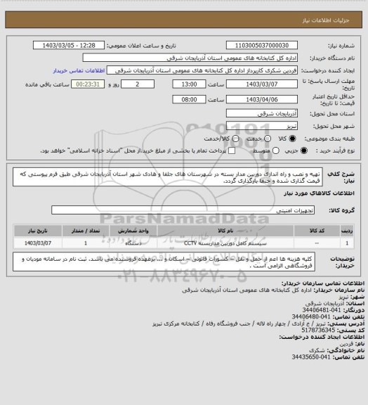 استعلام تهیه و نصب و راه اندازی دوربین مدار بسته در شهرستان های جلفا و  هادی شهر استان آذربایجان شرقی طبق فرم پیوستی که قیمت گذاری شده و حتما بارگذاری گردد.