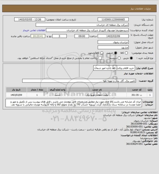 استعلام خرید اقلام روکش کف اداره امور شمال