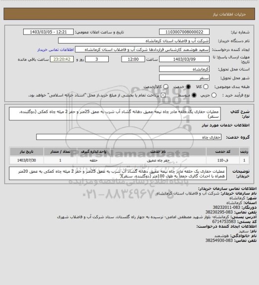 استعلام عملیات حفاری یک حلقه مادر چاه نیمه عمیق دهانه گشاد آب شرب به عمق 25متر و حفر 2 میله چاه کمکی (دوگلبنده، سنقر)