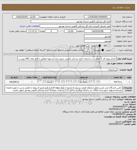 استعلام انجام پروژه فاز 1 تکمیل بنا ساختمان اداره پزشکی قانونی شهرستان عسلویه مطابق با فایل های PDF پیوست