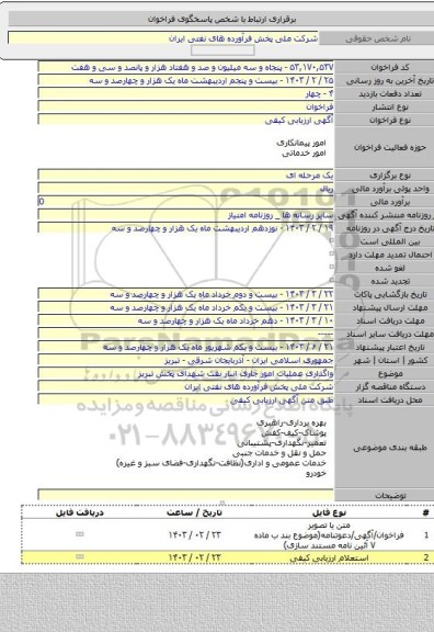 مناقصه, واگذاری عملیات امور جاری انبار نفت شهدای پخش تبریز