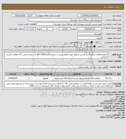 استعلام انجام مطالعات سطح 2 باز آفرینی شهری
 جهت اطلاع بیشتر با شماره 35551120-061 با شماره داخلی 117 معاونت فنی و عمرانی
