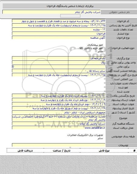 مناقصه, تجدید مناقصه احداث واریانت دکل شماره ۶۱ خط ۶۳ کیلو ولت اختصاصی شرکت پالایش گاز ایلام