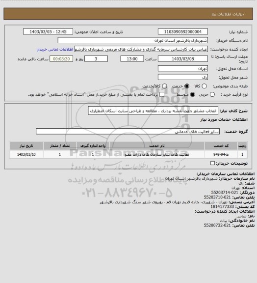 استعلام انتخاب مشاور جهت نقشه برداری ، مطالعه و طراحی سایت اسکان اضطراری