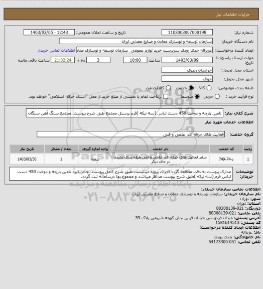 استعلام تامین پارچه و دوخت 450 دست لباس (سه تیکه )فرم پرسنل مجتمع طبق شرح پیوست.
مجتمع سنگ آهن سنگان