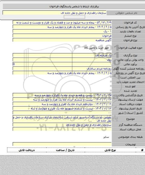 مناقصه, تعویض دو دستگاه آسانسور ضلع شرقی ساختمان مرکزی سازمان راهداری و حمل و نقل جاده ای