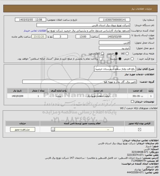 استعلام رفع افت ولتاژ سطح شهرستان خرمبید