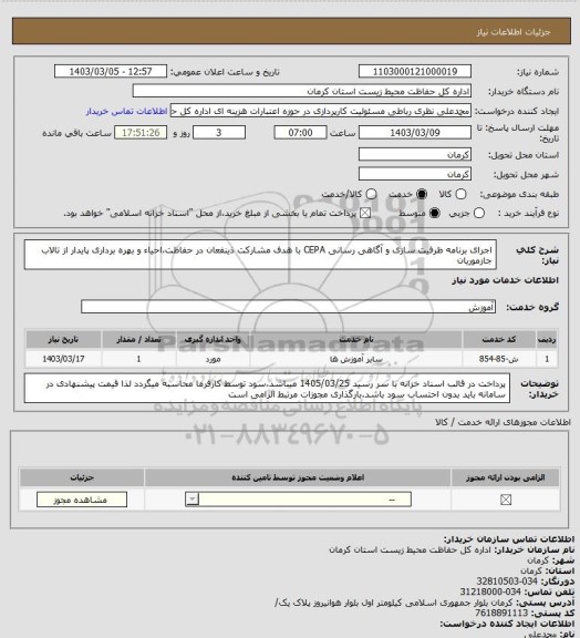 استعلام اجرای برنامه ظرفیت سازی و آگاهی رسانی CEPA با هدف مشارکت ذینفعان در حفاظت،احیاء و بهره برداری پایدار از تالاب جازموریان