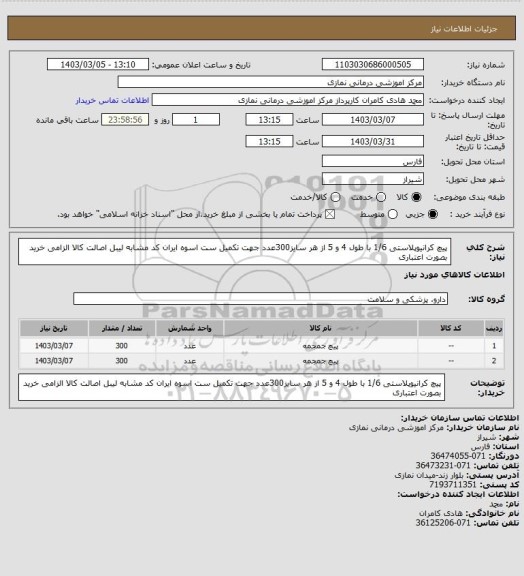 استعلام پیچ کرانیوپلاستی  1/6  با طول 4 و 5  از هر سایز300عدد
 جهت تکمیل ست اسوه
 ایران کد مشابه لیبل اصالت کالا الزامی خرید بصورت اعتباری