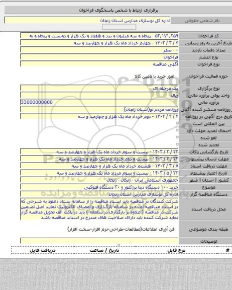 مناقصه, خرید ۱۰۰ دستگاه دیتا پرژکتور و ۳۰ دستگاه فتوکپی