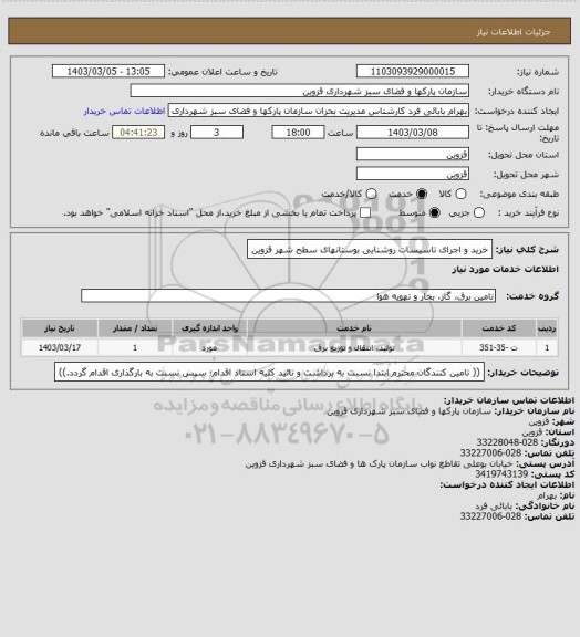 استعلام خرید و اجرای تاسیسات روشنایی بوستانهای سطح شهر قزوین