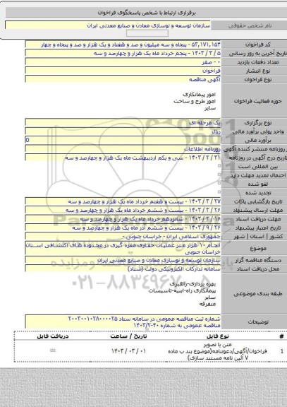 مناقصه, انجام ۱۰ هزار متر عملیات حفاری مغزه گیری در محدوده های اکتشافی استان خراسان جنوبی