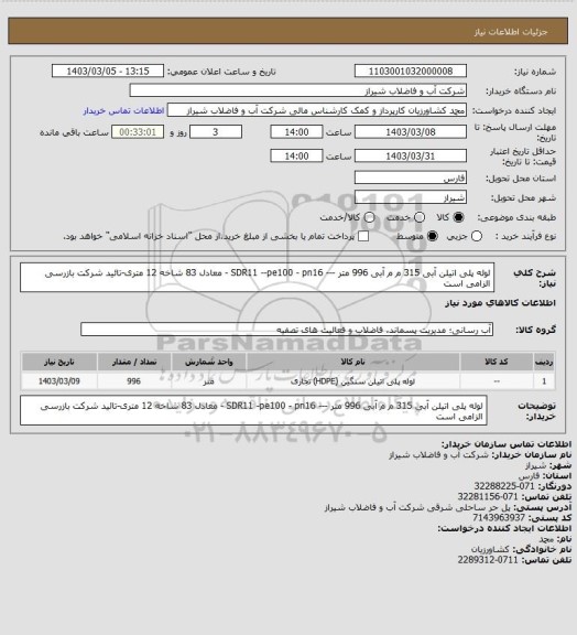 استعلام لوله پلی اتیلن آبی 315 م م آبی 996 متر ---   SDR11 --pe100 - pn16 - 
معادل 83 شاخه 12 متری-تائید شرکت بازرسی الزامی است