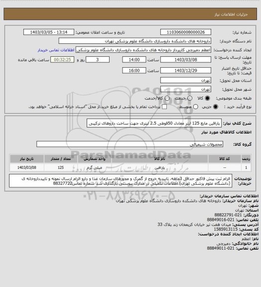 استعلام پارافین مایع 125 لیتر معادل 50قوطی 2.5 لیتری جهت ساخت داروهای ترکیبی