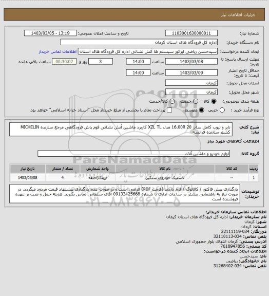 استعلام تایر و تیوب کامل سایز 16.00R 20 مدل XZL TL کاربرد ماشین آتش نشانی فوم پاش فرودگاهی مرجع سازنده MICHELIN کشور سازنده فرانسه