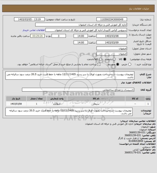 استعلام توضیحات پیوست شده-پرداخت بصورت اوراق با سر رسید 12/11/1405 ماهه با حفظ قدرت خرید 20.5 درصد سود سالیانه می باشد.