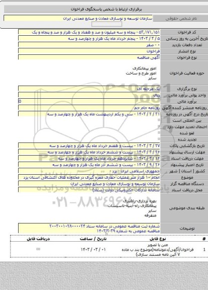 مناقصه, انجام ۱۰ هزار متر عملیات حفاری مغزه گیری در محدوده های اکتشافی استان یزد