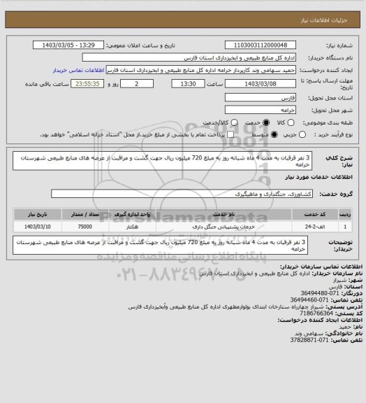 استعلام 3 نفر قرقبان به مدت 4 ماه شبانه روز به مبلغ 720 میلیون ریال جهت گشت و مراقبت از عرصه های منابع طبیعی شهرستان خرامه