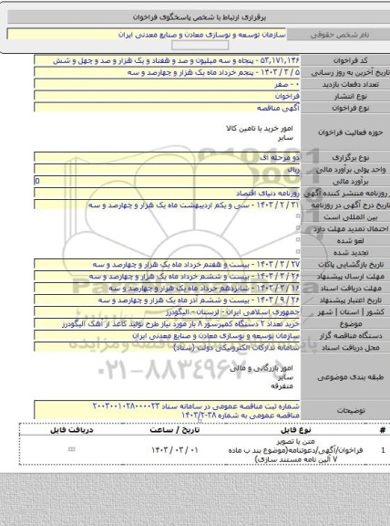 مناقصه, خرید تعداد ۲ دستگاه کمپرسور ۸ بار مورد نیاز طرح تولید کاغذ از آهک الیگودرز
