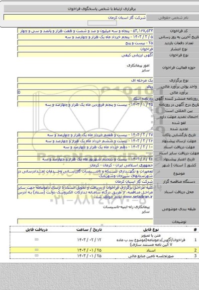 مناقصه, تعمیرات و نگهداری شبکه و تاسیسات گازرسانی وخدمات امدادرسانی در شهرستانهای سیرجان وشهربابک