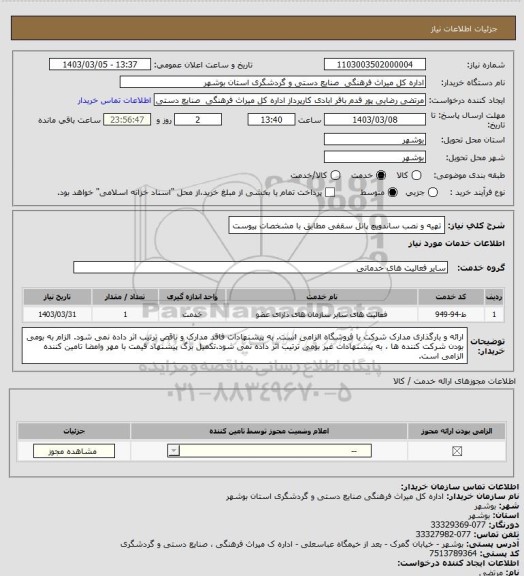 استعلام تهیه و نصب ساندویچ پانل سقفی مطابق با مشخصات پیوست