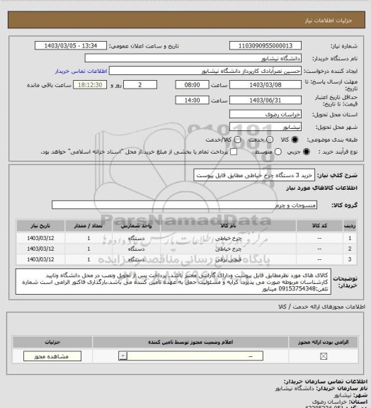 استعلام خرید 3 دستگاه چرخ خیاطی مطابق فایل پیوست