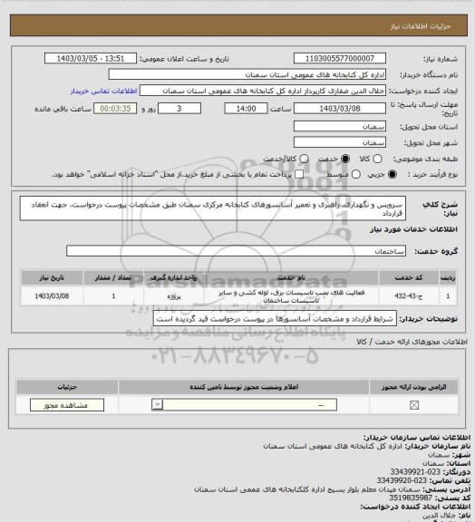 استعلام سرویس و نگهداری، راهبری و تعمیر آسانسورهای کتابخانه مرکزی سمنان طبق مشخصات پیوست درخواست، جهت انعقاد قرارداد