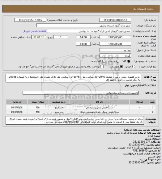 استعلام خرید کفپوش بتنی پرسی خشک 6*20*20 ساتنی متر و 6*10*10 سانتی متر دارای نشان ملی استاندارد به شماره 20185 به رنگ طوسی و قرمز و قهوه ای