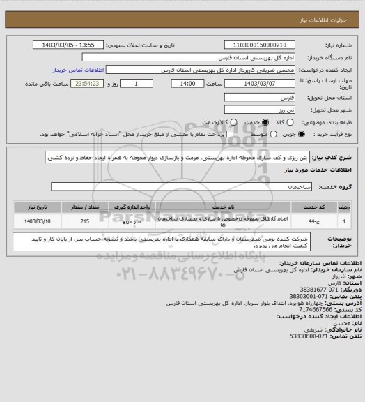 استعلام بتن ریزی و کف سازی محوطه اداره بهزیستی، مرمت و بازسازی دیوار محوطه به همراه ایجاد حفاظ و نرده کشی