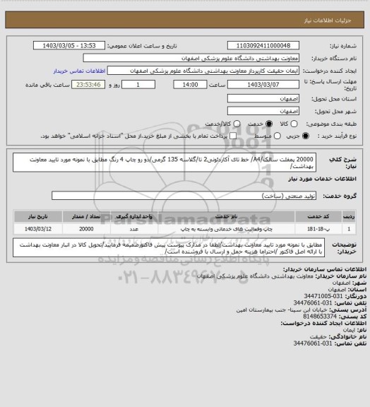 استعلام 20000 پمفلت سالک/A4/ خط تای آکاردئونی2 تا/گلاسه 135 گرمی/دو رو چاپ 4 رنگ مطابق با نمونه مورد تایید معاونت بهداشت/