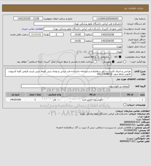 استعلام طراحی و اجرای کابینت و دکور سلامتکده و داروخانه دانشکده طب ایرانی خ وصال نبش کوچه نایبی بازدید الزامی کلیه کسورات قانونی لحاظ شود. 09127939010