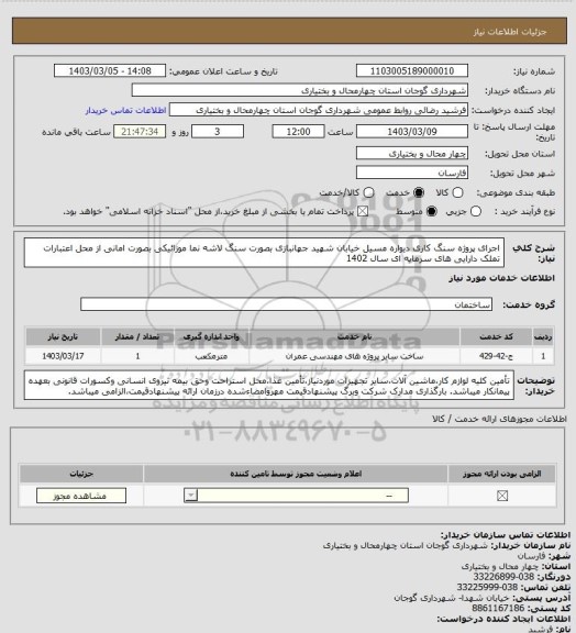 استعلام اجرای پروژه سنگ کاری دیواره مسیل خیابان شهید جهانبازی بصورت سنگ لاشه نما موزائیکی بصورت امانی از محل اعتبارات تملک دارایی های سرمایه ای سال 1402