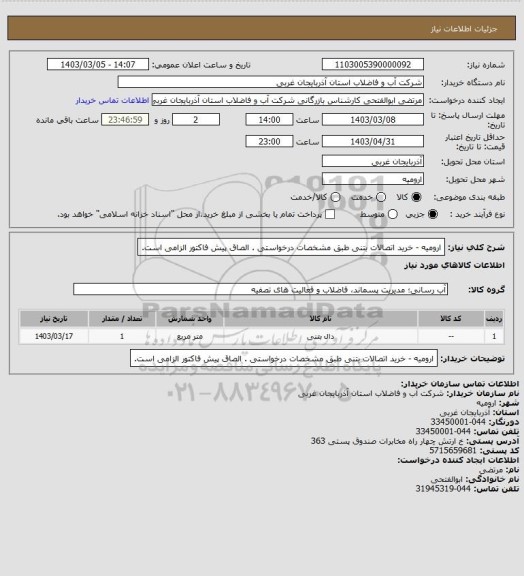 استعلام   ارومیه  -  خرید اتصالات بتنی  طبق مشخصات درخواستی . الصاق پیش فاکتور الزامی است.