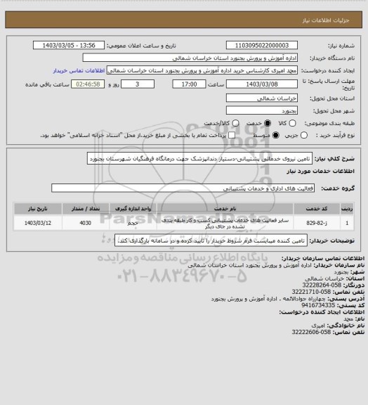 استعلام  تامین نیروی خدماتی پشتیبانی-دستیار دندانپزشک جهت درمانگاه فرهنگیان شهرستان بجنورد