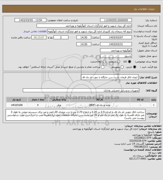 استعلام ایجاد اتاق فرمان پشت سن جایگاه با چوب ام دی اف