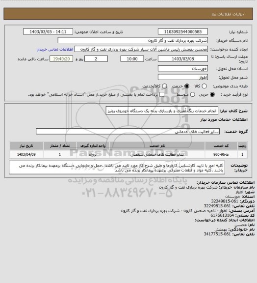 استعلام انجام خدمات رنگ آمیزی و بازسازی بدنه یک دستگاه خودروی رونیز