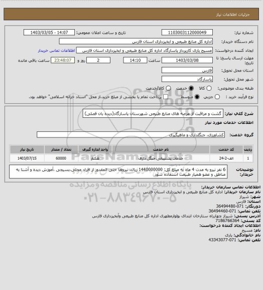 استعلام گشت و مراقبت از عرصه های منابع طبیعی شهرستان پاسارگاد(دیده بان فصلی)