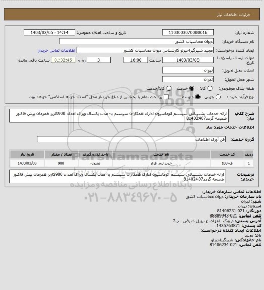 استعلام ارائه خدمات پشتیبانی سیستم اتوماسیون اداری همکاران سیستم به مدت یکسال وبرای تعداد 900کاربر همزمان پیش فاکتور ضمیمه گردد81402407