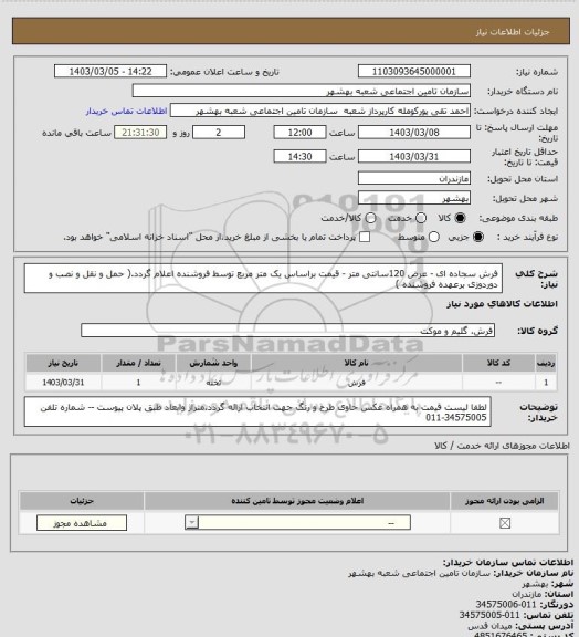 استعلام فرش سجاده ای - عرض 120سانتی متر - قیمت براساس یک متر مربع توسط فروشنده اعلام گردد.( حمل و نقل و نصب و دوردوزی برعهده فروشنده )