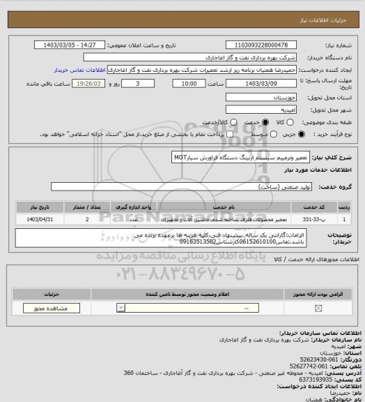 استعلام تعمیر وترمییم سیستم ارتینگ دستگاه فراورش سیارMOT